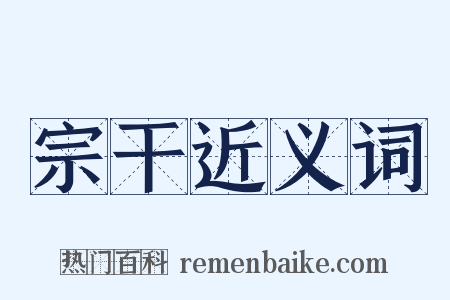 宗干近义词是什么意思的图片